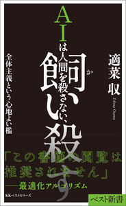 AIは人間を殺さない、飼い殺す全体主義という心地よい檻