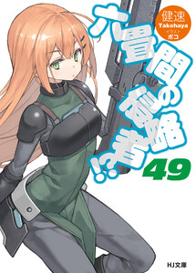 六畳間の侵略者!?49