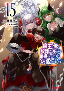 【電子版限定特典付き】魔王の俺が奴隷エルフを嫁にしたんだが、どう愛でればいい?15