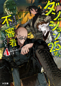 【電子版限定特典付き】ダンジョンに閉じ込められて25年。救出されたときには立派な不審者になっていた4