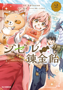 【電子版限定特典付き】ジゼルの錬金飴2