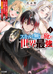 【電子版限定特典付き】スキル【無】の俺が世界最強1 スキル無しと馬鹿にされた俺、実は無限に進化するSSS級スキル所持者でした
