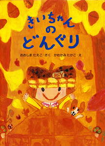 きいちゃんのどんぐり 電子書籍版