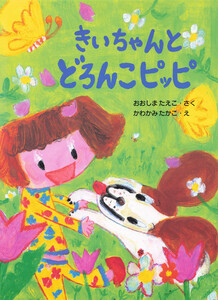 きいちゃんとどろんこピッピ 電子書籍版