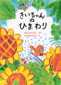 きいちゃんのひまわり 電子書籍版