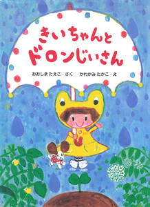きいちゃんとドロンじいさん 電子書籍版