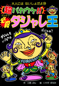 超バカウケ!! 必殺ダジャレ王