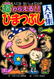 超わらえる!! ひまつぶし大全集
