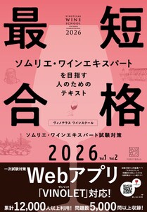 ヴィノテラス ワインスクール ソムリエ・ワインエキスパート試験対策 2026 Vol.1 Vol2