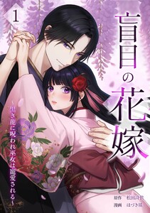 盲目の花嫁 ～黒き龍に呪われ巫女は寵愛される～【合冊版】第1巻