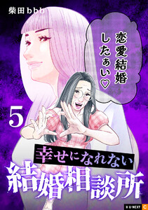 幸せになれない結婚相談所 5巻 電子書籍版