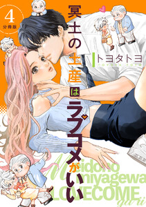 冥土の土産はラブコメがいい 【分冊版】 4 電子書籍版