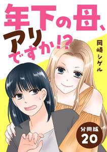 年下の母、アリですか!? 【分冊版】 20