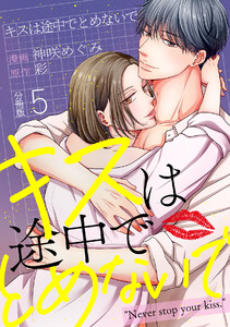 キスは途中でとめないで 【分冊版】 5