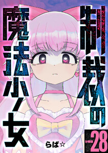 制裁の魔法少女 【分冊版】 28