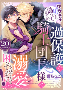 ワケあって男と偽ってますが、過保護な騎士団長様に溺愛されすぎて困ってます! 【分冊版】 20