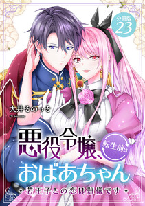 悪役令嬢、転生前はおばあちゃん～若王子との恋は難儀です～ 【分冊版】 23
