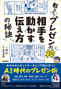 教えて!プレゼンの神 相手を動かす伝え方の秘訣