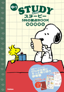 STUDY with スヌーピー 中1 5科の要点BOOK 電子書籍版