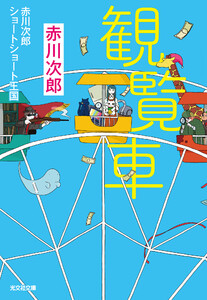 観覧車～赤川次郎ショートショート王国～