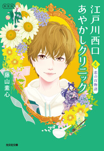 江戸川西口あやかしクリニック4 新装版～恋の百物語～ 電子書籍版