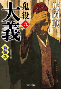 大義～鬼役(九) 新装版～ 電子書籍版