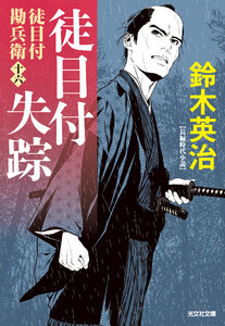 徒目付勘兵衛 徒目付失踪
