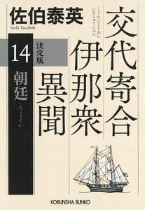朝廷 決定版～交代寄合伊那衆異聞(14)～