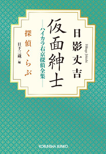 仮面紳士 ハイカラ右京探偵全集～探偵くらぶ～