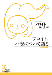 フロイト、不安について語る
