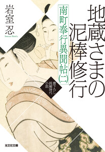 地蔵さまの泥棒修行 ～南町奉行異聞帖(二)～