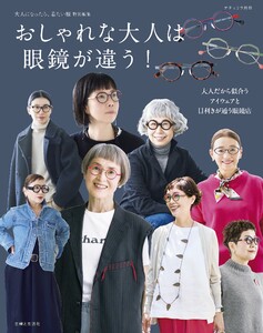 おしゃれな大人は眼鏡が違う! 電子書籍版