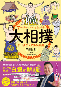7つのキーワードでまるわかり 大相撲 サンクチュアリの深淵