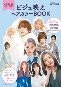ビジュ映えヘアカラーBOOK お洒落な髪はカラー次第!! 電子書籍版