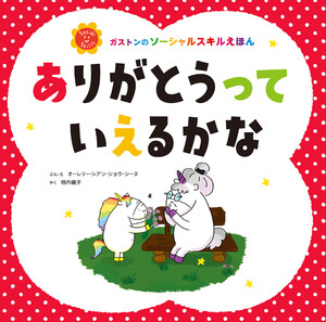 ありがとうって いえるかな