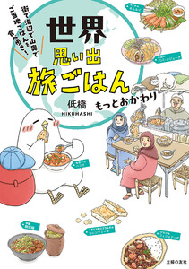 世界思い出旅ごはん もっとおかわり 街で海辺で山奥で ご当地ごはんを食べ歩き!