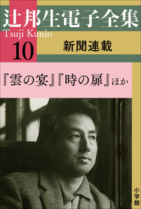 辻邦生電子全集 10巻 新聞連載 『雲の宴』『時の扉』ほか 電子書籍版