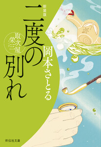 二度の別れ 取次屋栄三<新装版>[18]