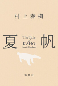 夏帆―The Tale of KAHO― 電子書籍版
