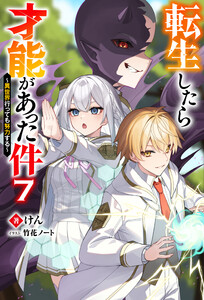 転生したら才能があった件 ～異世界行っても努力する～ : 7
