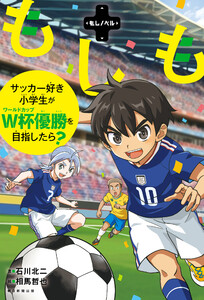 もしノベル もしもサッカー好き小学生がW杯優勝を目指したら?