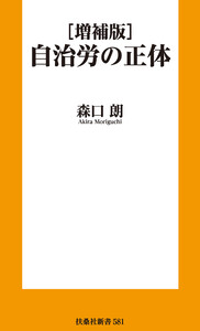 [増補版]自治労の正体 電子書籍版