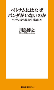 ベトナムにはなぜパンダがいないのか ベトナムから見た中国と日本