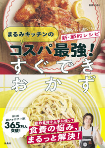 まるみキッチンのコスパ最強!すぐできおかず