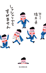 しゃシャリでてすみません 電子書籍版