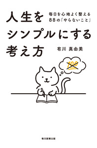人生をシンプルにする考え方 電子書籍版