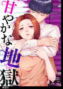 甘やかな地獄【単話】(36)
