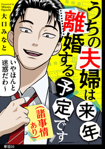 うちの夫婦は来年離婚する予定です(諸事情あり)【単話】(6)
