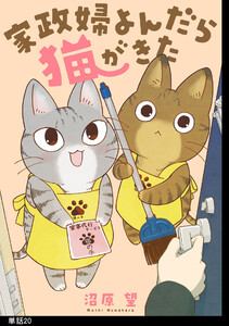 家政婦よんだら猫がきた【単話】(20)