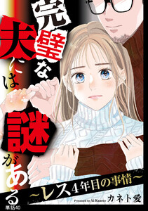 完璧な夫には謎がある～レス4年目の事情～【単話】(40)